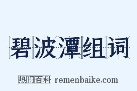 碧波潭组词是什么意思的图片